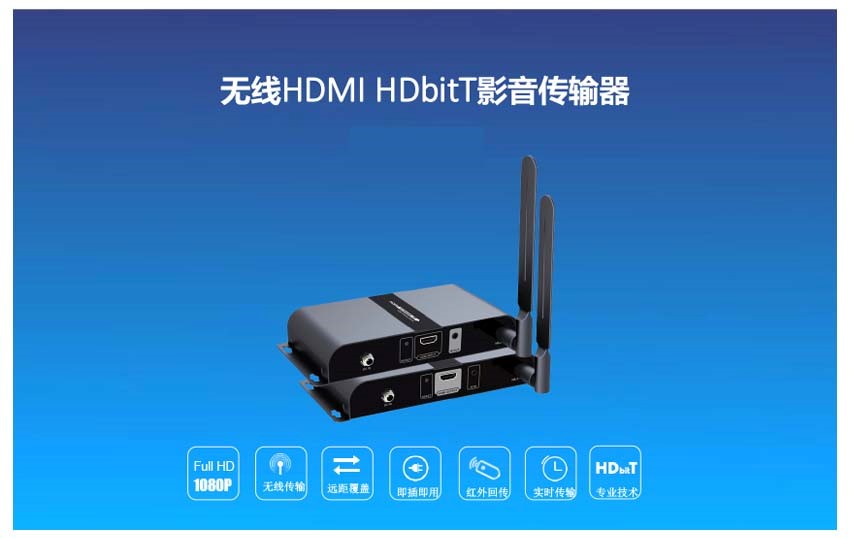 无线HDMI信号传输器
