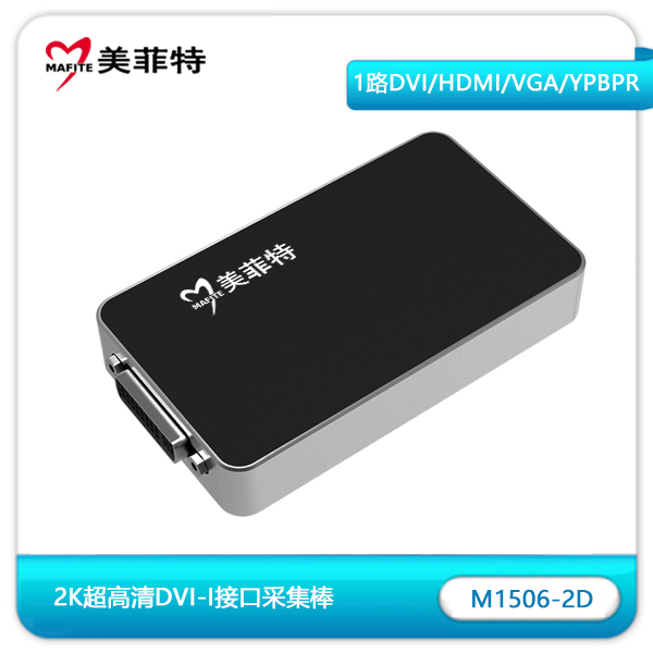 M1506-2D 2K超高清DVI/VGA/HDMI/色量色差采集棒
