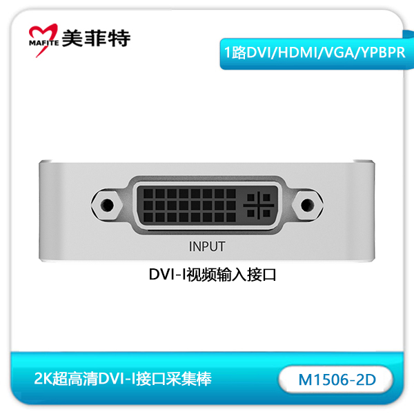 M1506-2D 2K超高清DVI/VGA/HDMI/色量色差采集棒DVI接口