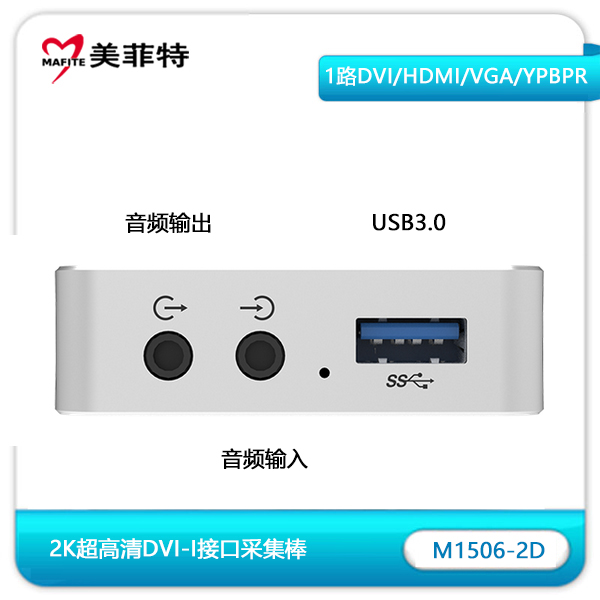 M1506-2D 2K超高清DVI/VGA/HDMI/色量色差采集棒音频及USB接口