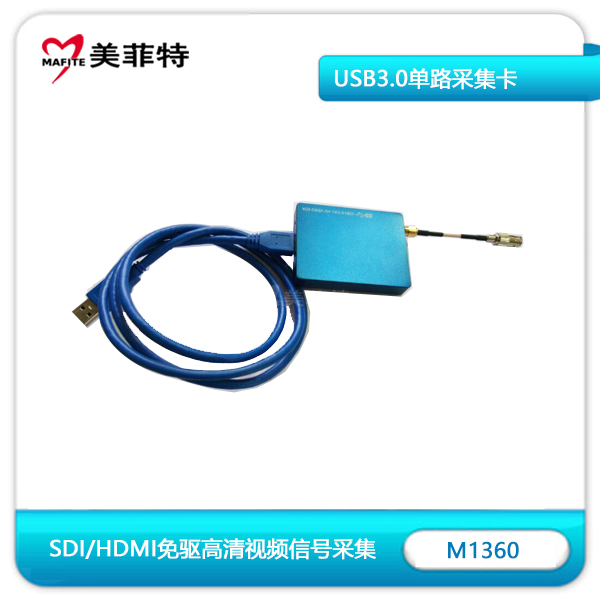 M1360 HDMI/SDI高清单路免驱USB3.0采集卡及配件