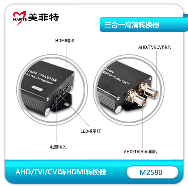 M2580 AHD/TVI/CVI转HDMI三合一高清转换器接口说明
