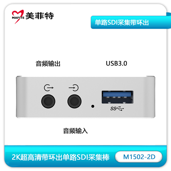 M1502-2D超高清SDI采集卡USB及音频接口