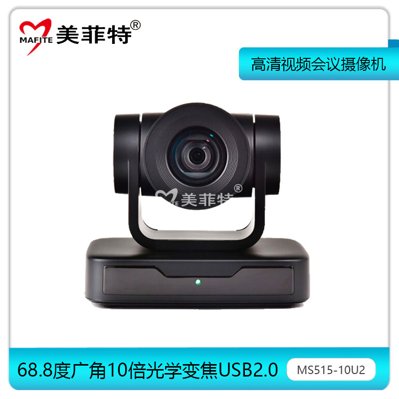 MS515-10U2十倍光学变焦高清1080P视频会议摄像机
