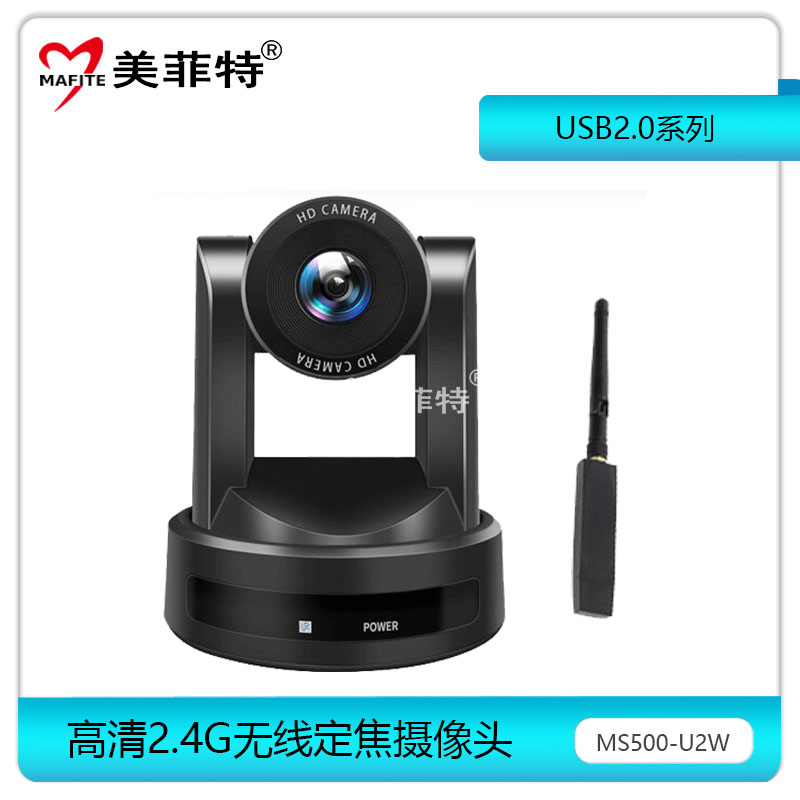 MS500-U2W高清会议摄像机