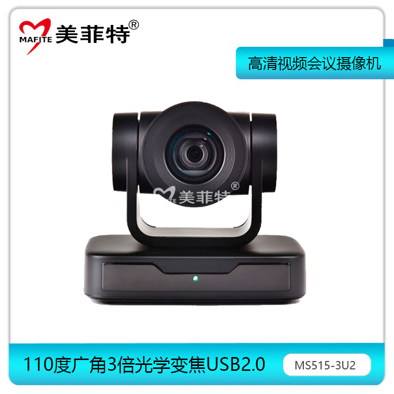 MS515-3U2三倍光学变焦高清1080P视频会议摄像机