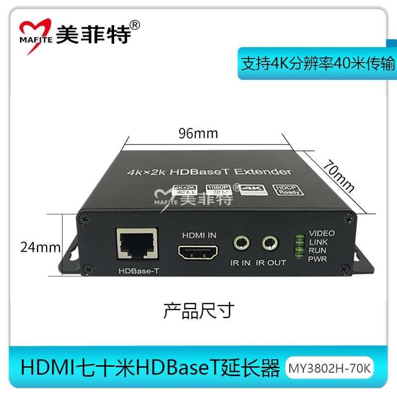 美菲特MY3802H-70K无压缩HDMI单网线HDBaseT延长器