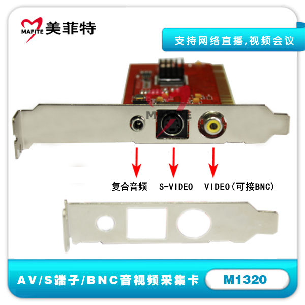 M1320 BNC/S端子/AV音视频采集卡,支持视频会议,网络直播