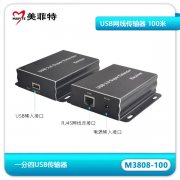 M3808-100 USB网线传输器100米