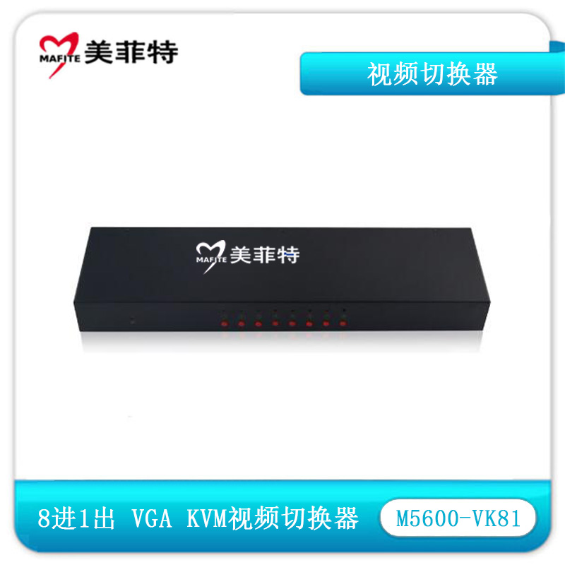 M5600-VK81 VGA KVM八进一出视频切换器