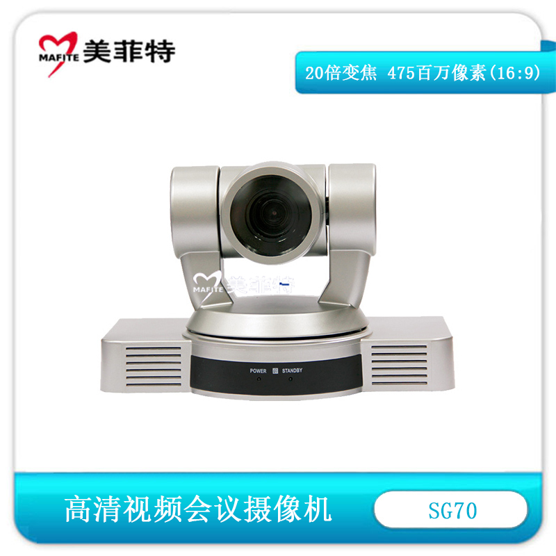 美菲特SG70高清视频会议摄像机