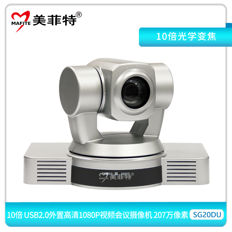 SG20DU（207万像素）10倍USB2.0外置高清1080P视频会议摄像机