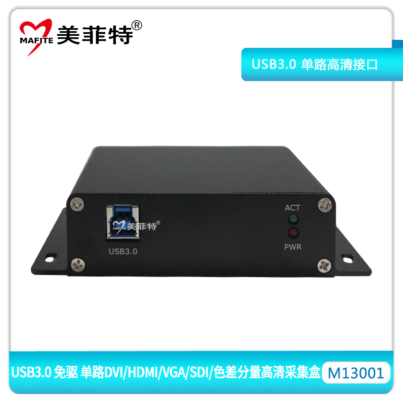 M13001 USB3.0单路高清DVI/HDMI/VGA/SDI/色差分量视频采集卡盒