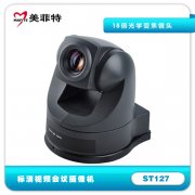 ST127 标清视频会议摄像机