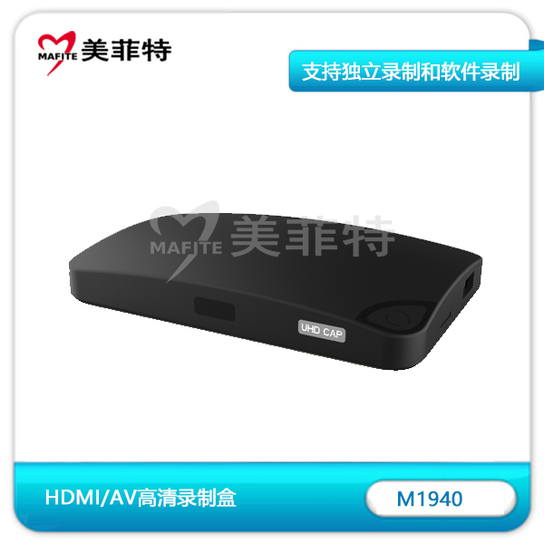 美菲特M1940 超高清4K录制盒支持HDMI/AV正面