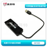 M1505高清HDMI硬压采集棒