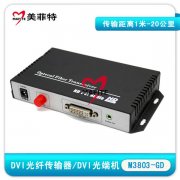 M3803-GD DVI光端机/DVI光纤传输器