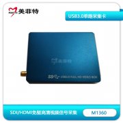 M1360 HDMI/SDI高清单路免驱USB3.0采集卡