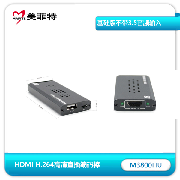 M3800HU HDMI H.264高清直播编码棒基础版