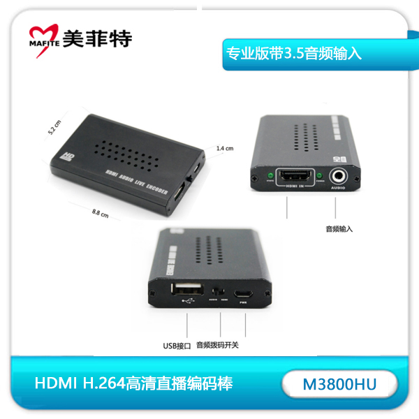 M3800HU HDMI H.264高清直播编码棒专业版