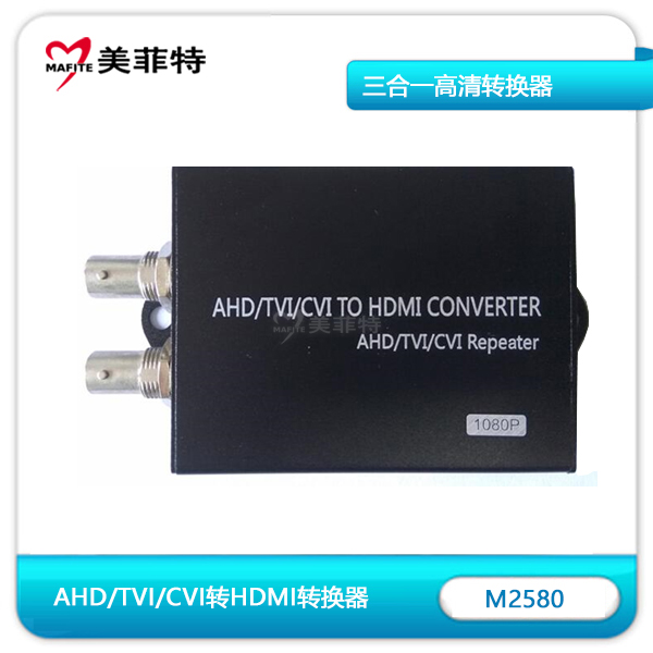 M2580 AHD/TVI/CVI转HDMI三合一高清转换器