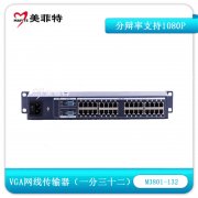 M3801-132 VGA音视频网线传输发送端1分32