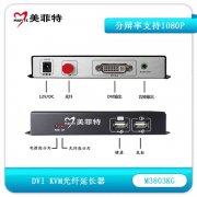 M3803KG KVM DVI光端机传输延长器