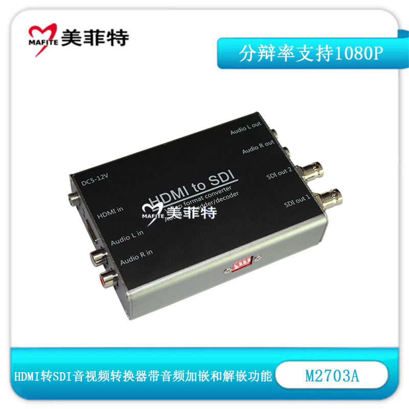 M2703A HDMI转SDI音视频转换器带音频加嵌/解嵌功能