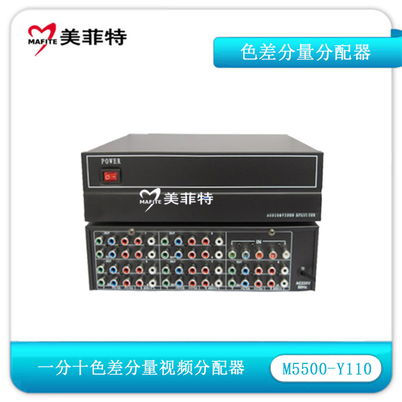 M5500-Y110一分十色差分量视频分配器