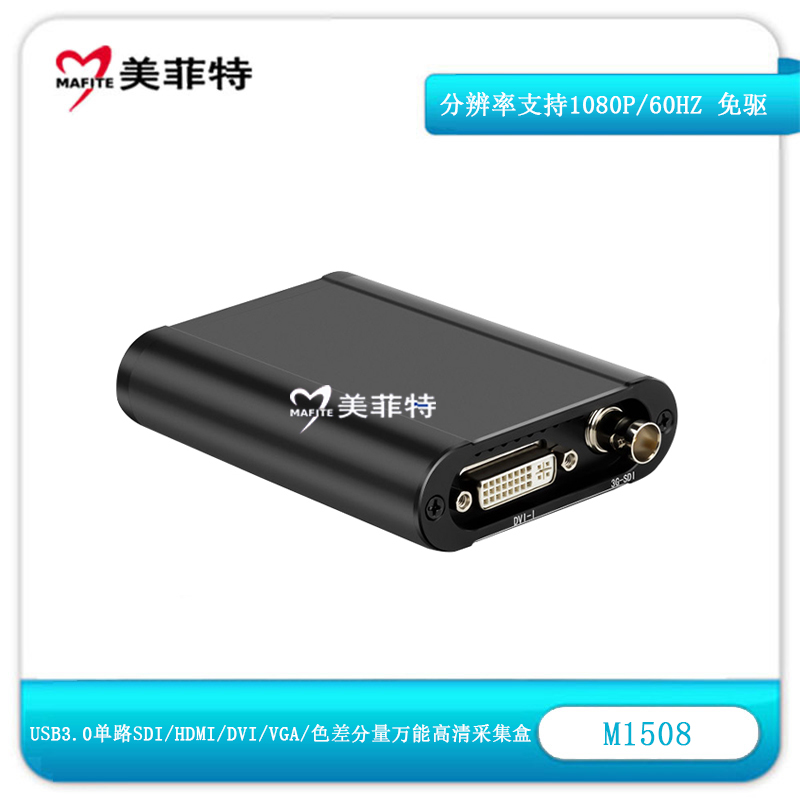 M1508 USB3.0单路SDI/HDMI/DVI/VGA/色差万能视频采集卡盒