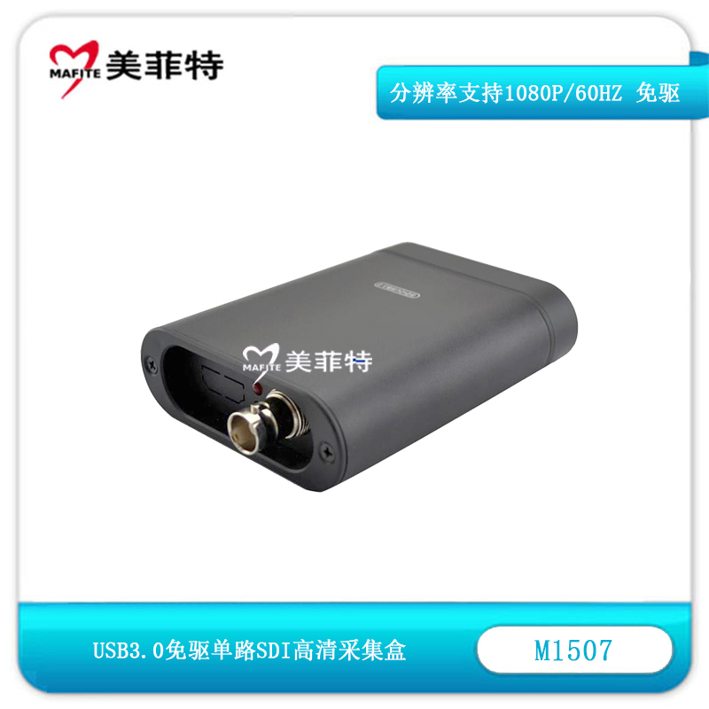 M1507外置USB3.0单路SDI高清视频采集盒