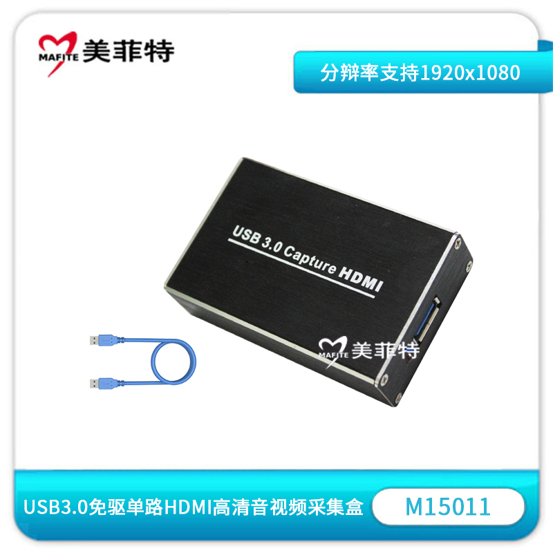 M15011 USB3.0免驱单路HDMI高清音视频采集盒