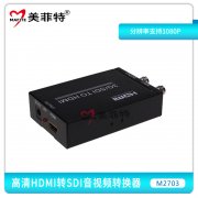 M2703 高清HDMI转SDI高清音视频转换器