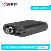 M1500UHS USB3.0单路SDI/HDMI高清采集盒 带1路HDMI环出