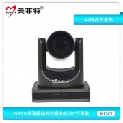 M71CV USB2.0高清视频会议摄像机