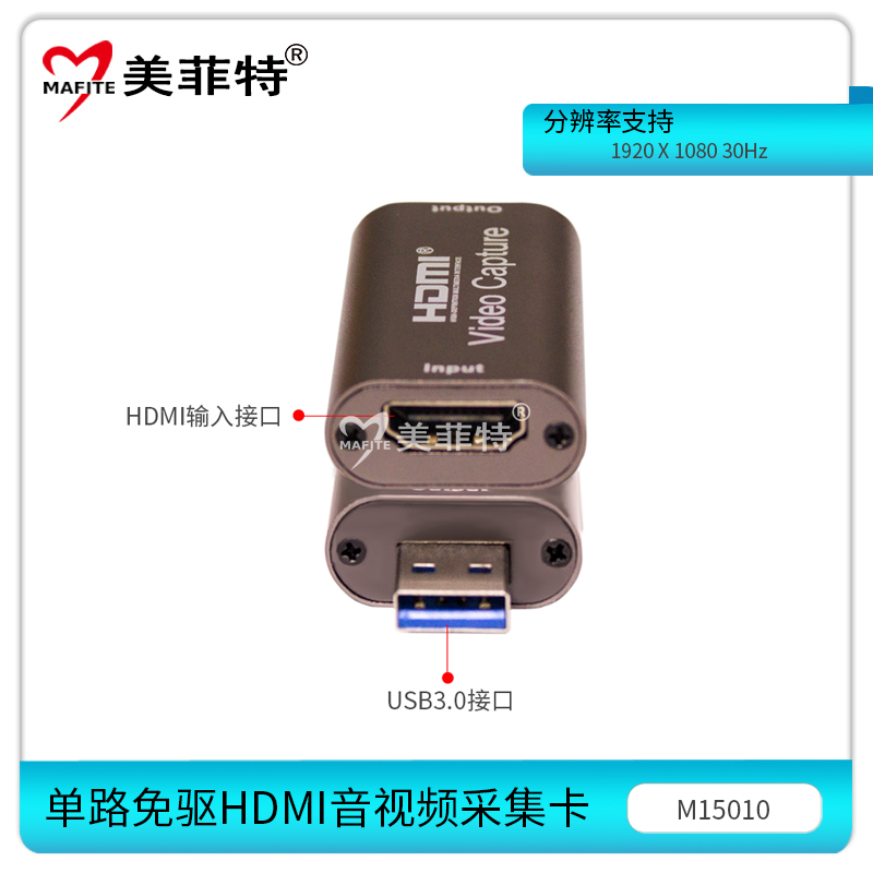 美菲特M15010单路免驱HDMI音视频采集卡