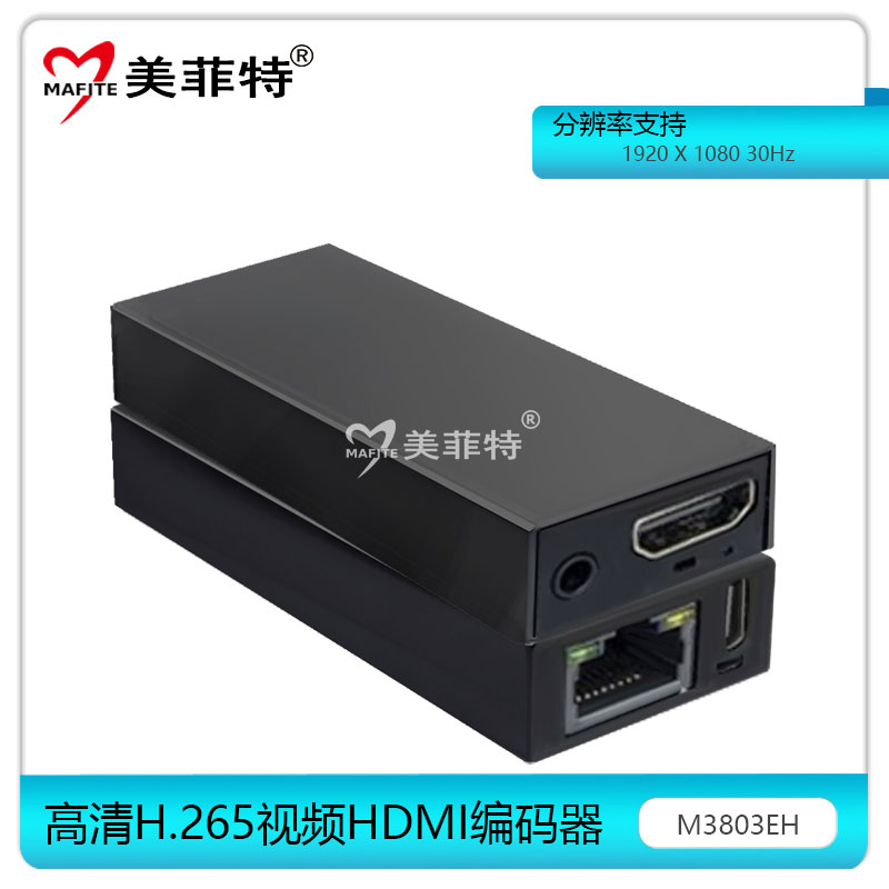 美菲特M3803EH高清H.265视频HDMI编码器