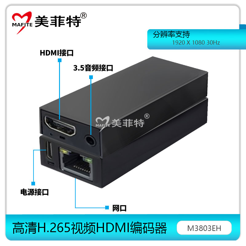 美菲特M3803EH高清H.265视频HDMI编码器